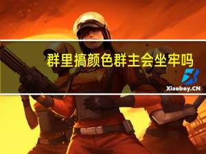 群里搞颜色群主会坐牢吗
