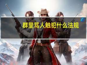 群里骂人触犯什么法规