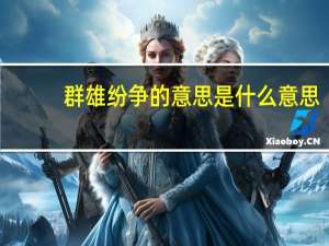 群雄纷争的意思是什么意思（群雄纷争的意思）
