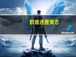 群雄逐鹿黄忠（《群雄逐鹿》黄盖强力攻略）