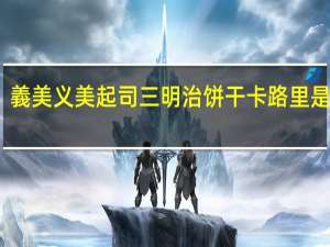 義美 义美 起司三明治饼干卡路里是多少