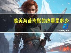 義美 海苔肉鬆的热量是多少