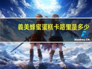 義美 蜂蜜蛋糕卡路里是多少