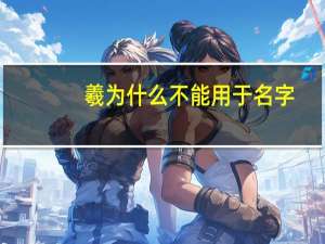 羲为什么不能用于名字