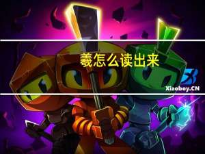 羲怎么读出来（羲怎么读）