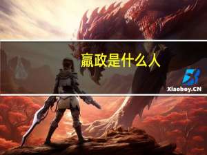 羸政是什么人