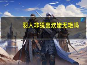 羽人非獍喜欢姥无艳吗（羽人非獍）