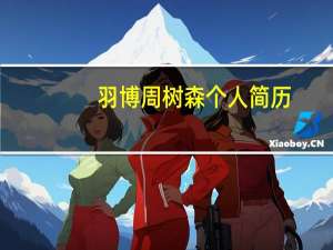 羽博 周树森 个人简历（周树森-羽博创始人介绍）