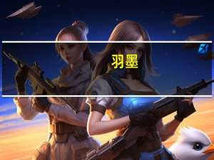 羽墨（关于羽墨的介绍）