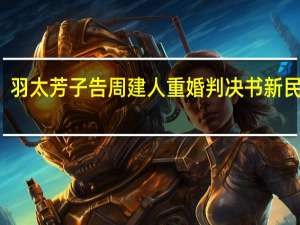羽太芳子告周建人重婚判决书新民周刊（羽太芳子）
