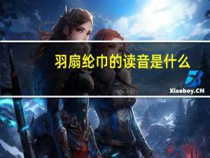 羽扇纶巾的读音是什么（羽扇纶巾读音）