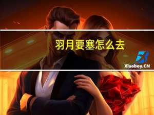 羽月要塞怎么去（羽月要塞）