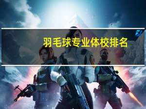 羽毛球专业体校排名