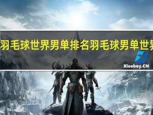 羽毛球世界男单排名 羽毛球男单世界排名