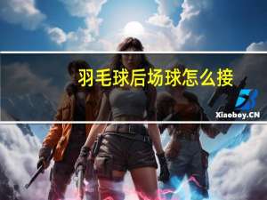 羽毛球后场球怎么接
