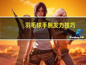羽毛球手腕发力技巧