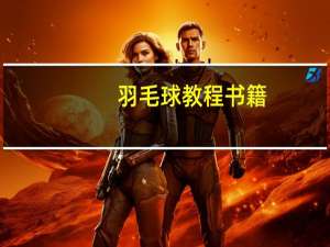 羽毛球教程书籍（羽毛球教程）