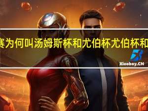 羽毛球比赛为何叫汤姆斯杯和尤伯杯 尤伯杯和汤姆斯杯的区别