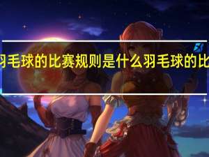 羽毛球的比赛规则是什么 羽毛球的比赛规则