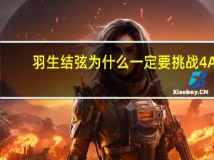 羽生结弦为什么一定要挑战4A　