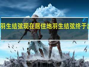 羽生结弦现在居住地 羽生结弦终于出现了