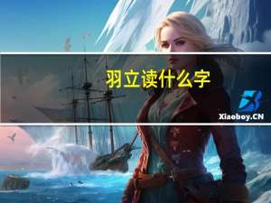 羽立读什么字（羽立）
