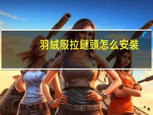 羽絨服拉鏈頭怎么安裝