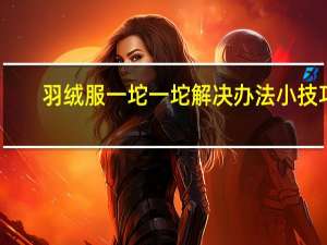 羽绒服一坨一坨解决办法小技巧