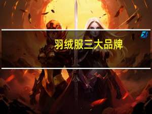 羽绒服三大品牌