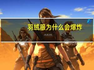 羽绒服为什么会爆炸