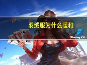 羽绒服为什么暖和