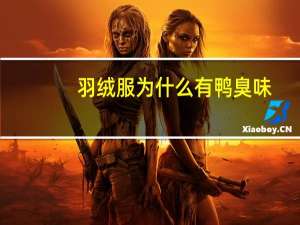 羽绒服为什么有鸭臭味