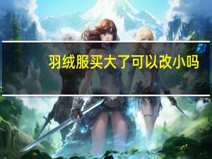 羽绒服买大了可以改小吗