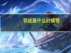 羽绒服什么时候穿