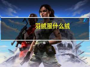 羽绒服什么绒