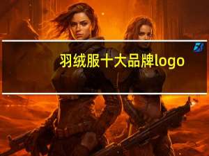 羽绒服十大品牌logo