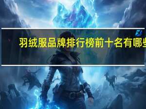 羽绒服品牌排行榜前十名有哪些