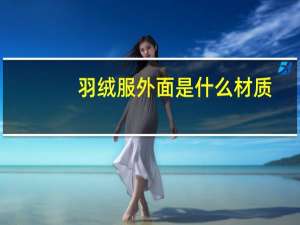羽绒服外面是什么材质