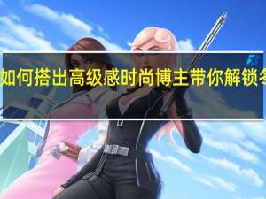 羽绒服如何搭出高级感时尚博主带你解锁冬季穿搭灵感　