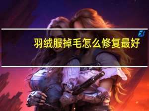 羽绒服掉毛怎么修复最好
