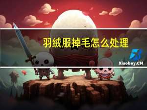 羽绒服掉毛怎么处理