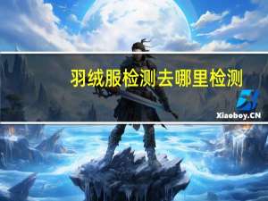 羽绒服检测去哪里检测