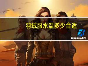 羽绒服水温多少合适