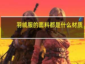 羽绒服的面料都是什么材质