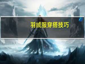 羽绒服穿搭技巧
