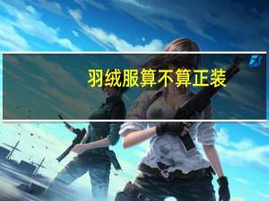 羽绒服算不算正装