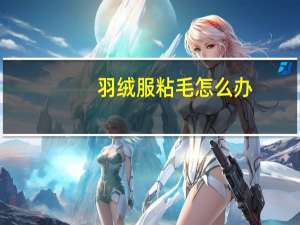 羽绒服粘毛怎么办