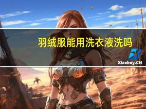 羽绒服能用洗衣液洗吗