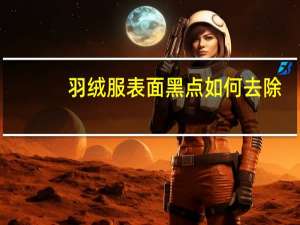 羽绒服表面黑点如何去除