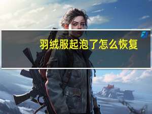 羽绒服起泡了怎么恢复